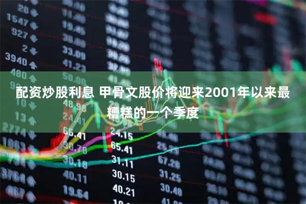 配资炒股利息 甲骨文股价将迎来2001年以来最糟糕的一个季度
