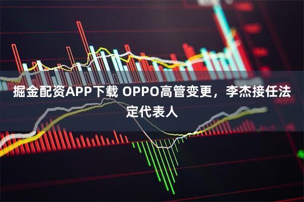 掘金配资APP下载 OPPO高管变更，李杰接任法定代表人